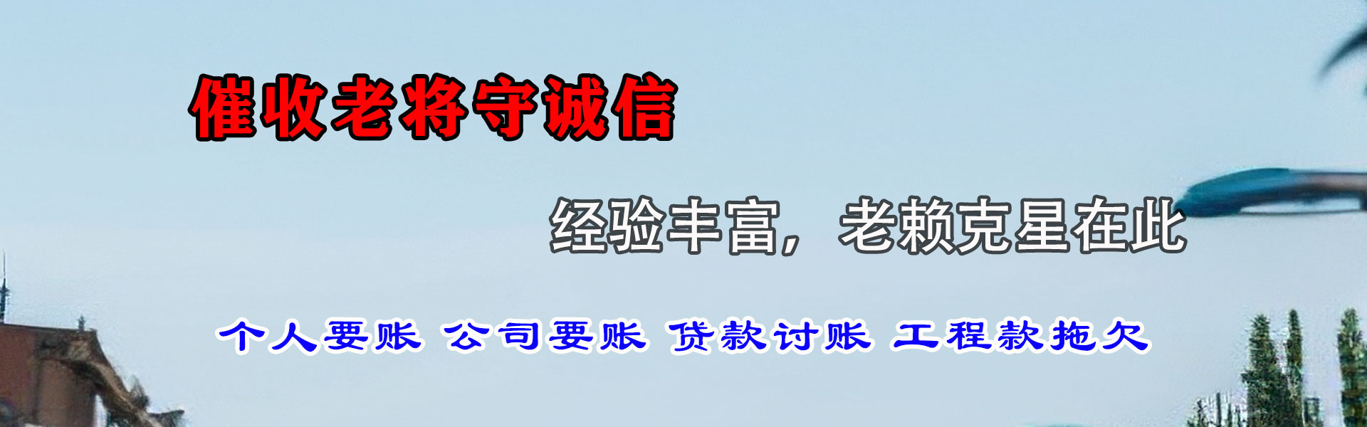 新干要债公司